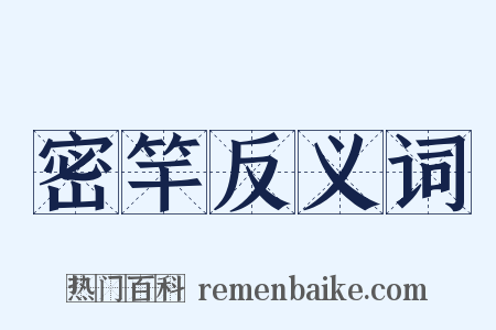 密竿反义词是什么意思的图片